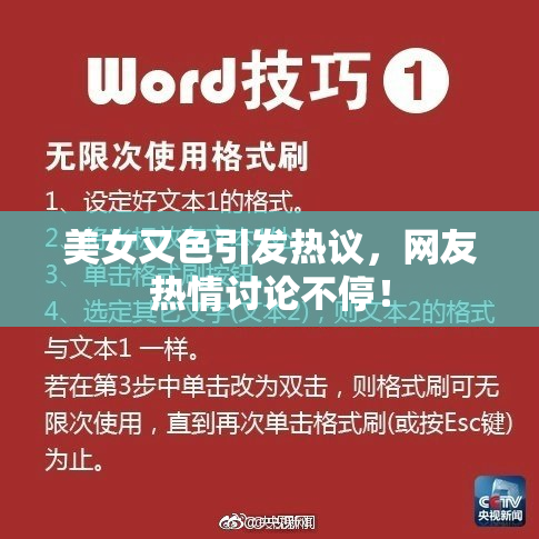 美女又色引发热议，网友热情讨论不停！