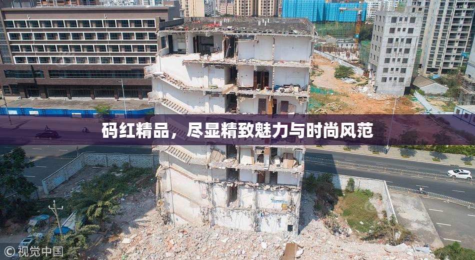 码红精品，尽显精致魅力与时尚风范