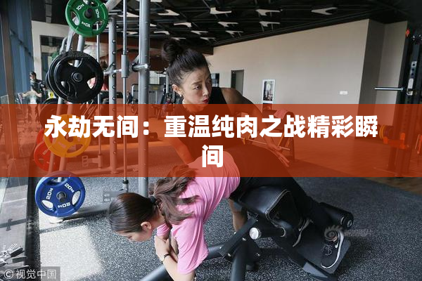 永劫无间：重温纯肉之战精彩瞬间