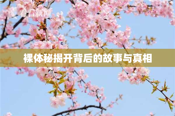 裸体秘揭开背后的故事与真相