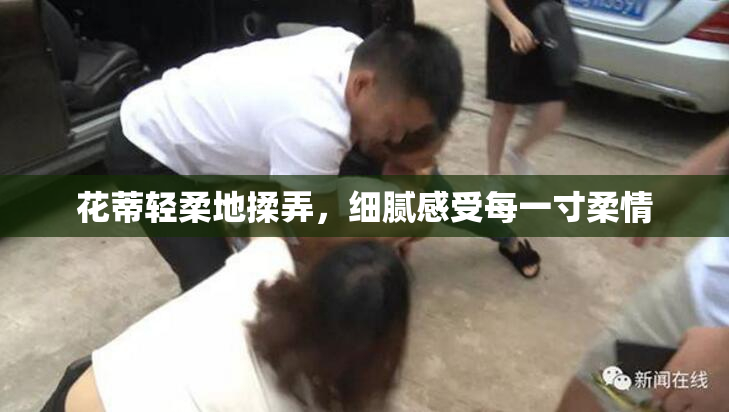 花蒂轻柔地揉弄，细腻感受每一寸柔情