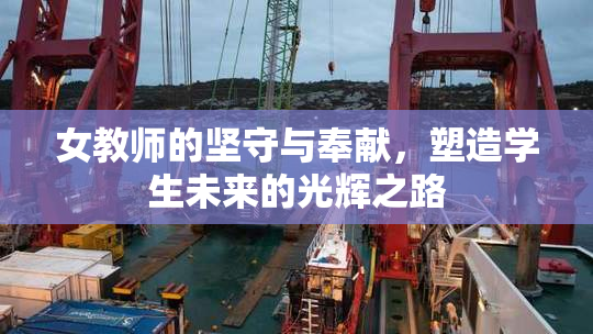 女教师的坚守与奉献，塑造学生未来的光辉之路