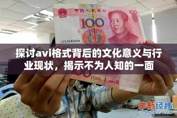 探讨avi格式背后的文化意义与行业现状，揭示不为人知的一面