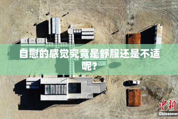 自慰的感觉究竟是舒服还是不适呢？