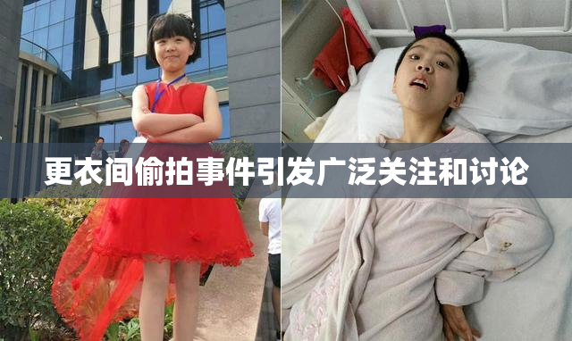 更衣间偷拍事件引发广泛关注和讨论