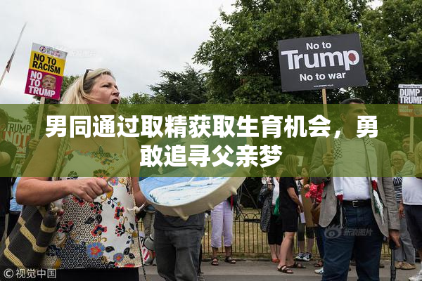 男同通过取精获取生育机会，勇敢追寻父亲梦