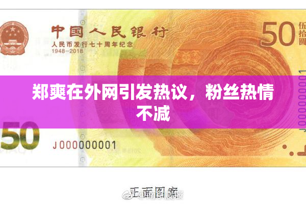 郑爽在外网引发热议，粉丝热情不减