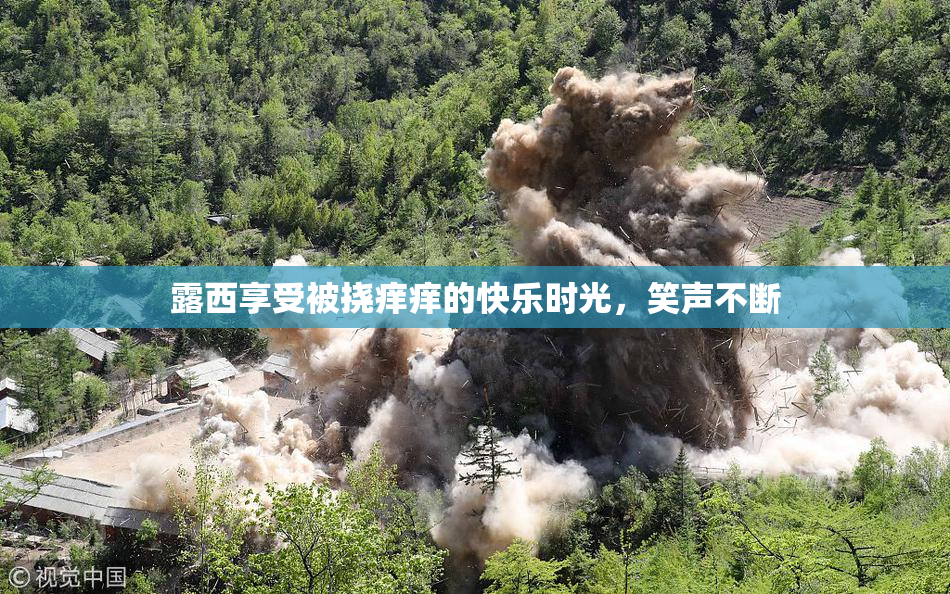 露西享受被挠痒痒的快乐时光，笑声不断