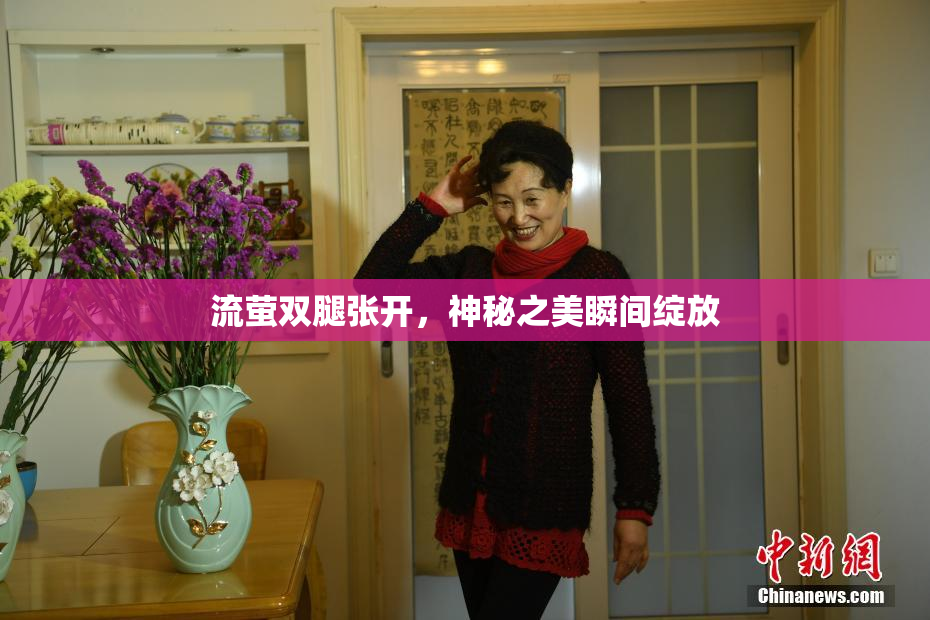 流萤双腿张开，神秘之美瞬间绽放