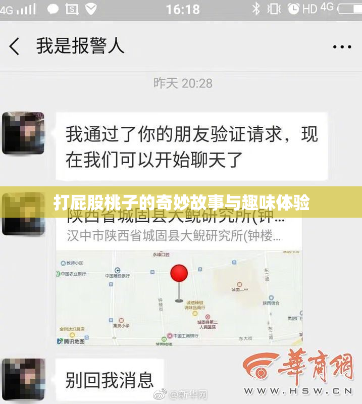 打屁股桃子的奇妙故事与趣味体验