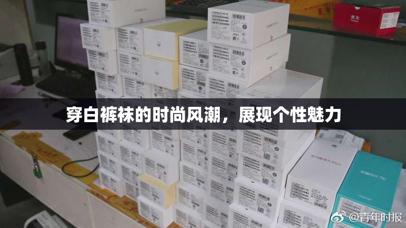 穿白裤袜的时尚风潮，展现个性魅力