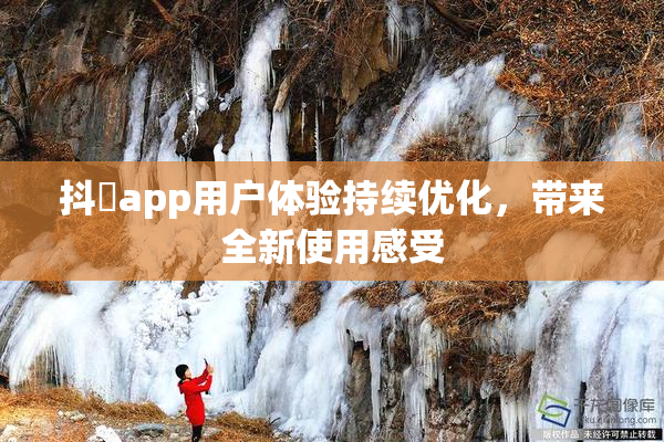 抖抈app用户体验持续优化，带来全新使用感受