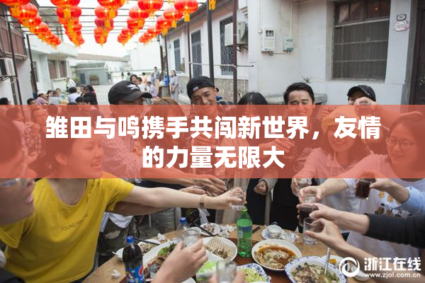 雏田与鸣携手共闯新世界，友情的力量无限大