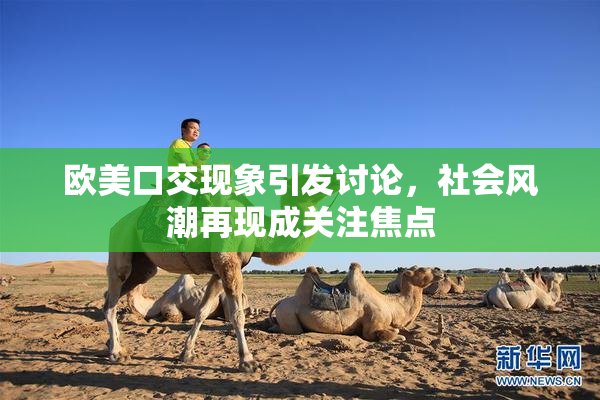 欧美口交现象引发讨论，社会风潮再现成关注焦点