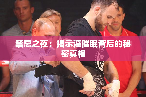 禁忌之夜：揭示淫催眠背后的秘密真相