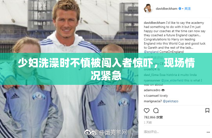 少妇洗澡时不慎被闯入者惊吓，现场情况紧急