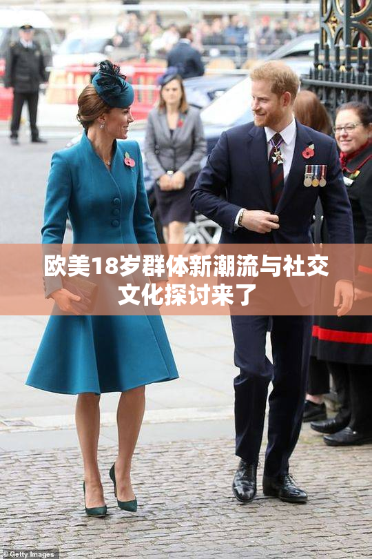 欧美18岁群体新潮流与社交文化探讨来了