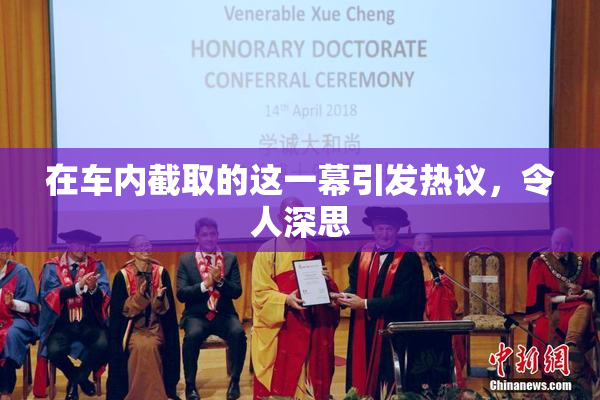 在车内截取的这一幕引发热议，令人深思