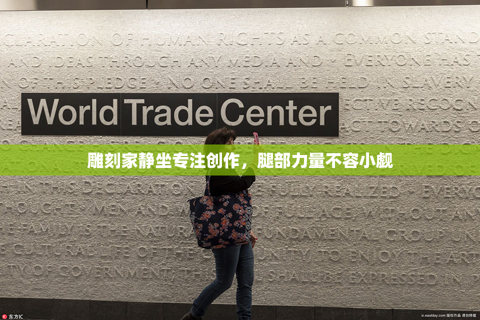 雕刻家静坐专注创作，腿部力量不容小觑