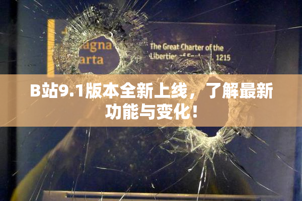 B站9.1版本全新上线，了解最新功能与变化！