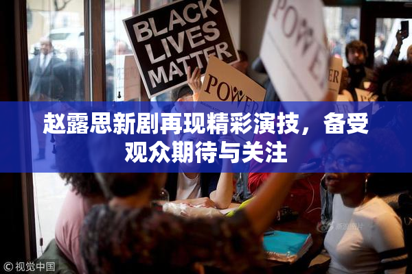 赵露思新剧再现精彩演技，备受观众期待与关注