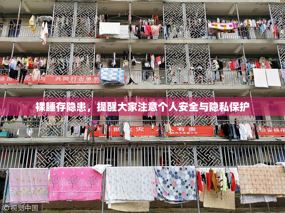 裸睡存隐患，提醒大家注意个人安全与隐私保护