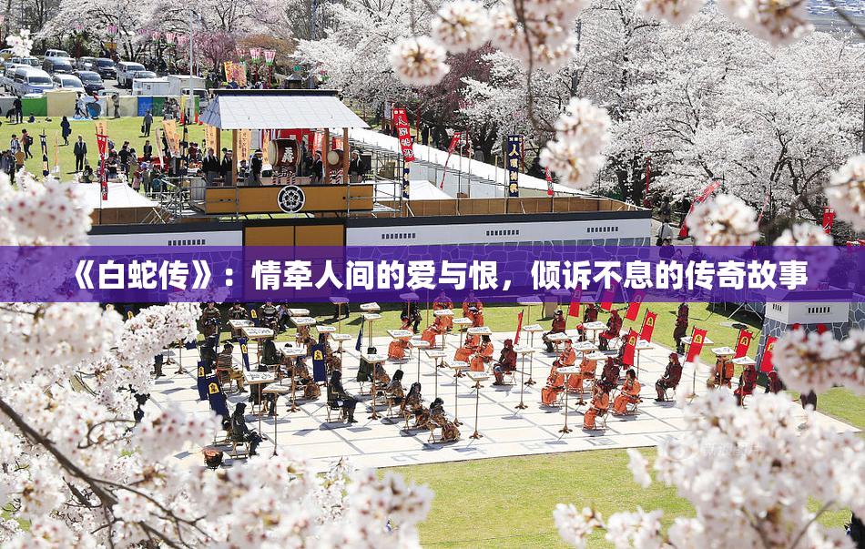 《白蛇传》：情牵人间的爱与恨，倾诉不息的传奇故事