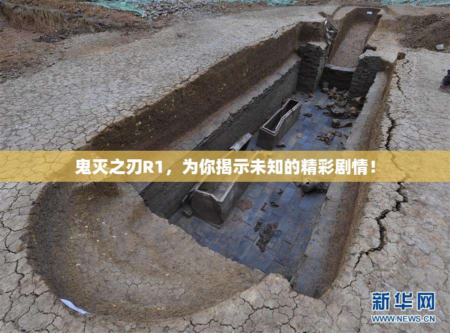 鬼灭之刃R1，为你揭示未知的精彩剧情！