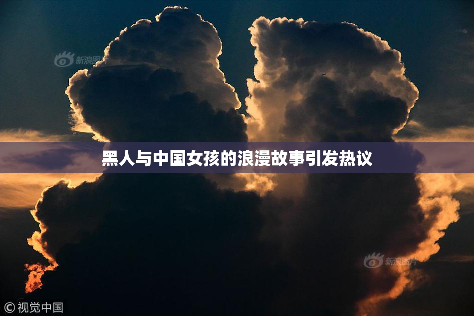 黑人与中国女孩的浪漫故事引发热议