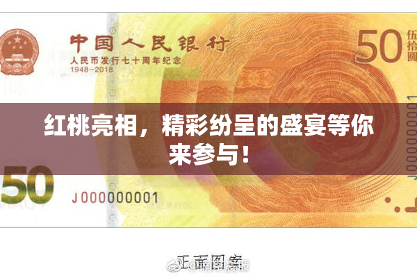 红桃亮相，精彩纷呈的盛宴等你来参与！