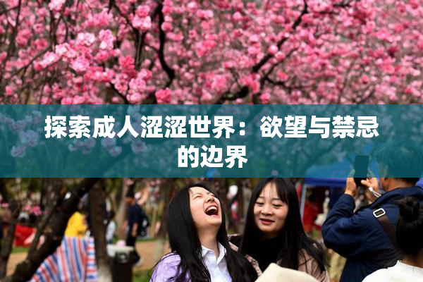 探索成人涩涩世界：欲望与禁忌的边界