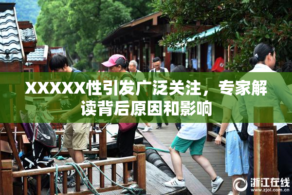 XXXXX性引发广泛关注，专家解读背后原因和影响