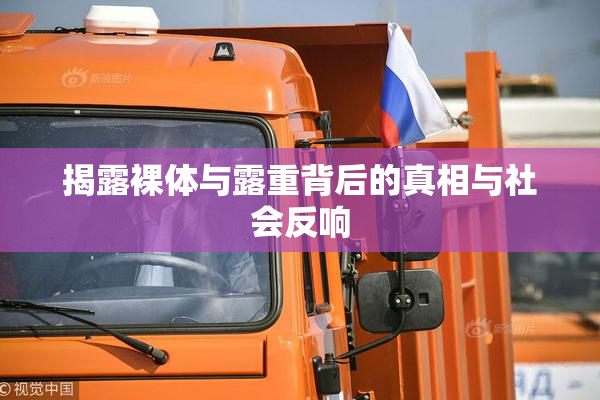 揭露裸体与露重背后的真相与社会反响