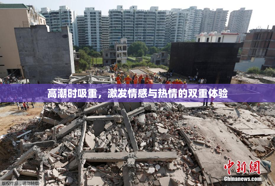 高潮时吸重，激发情感与热情的双重体验