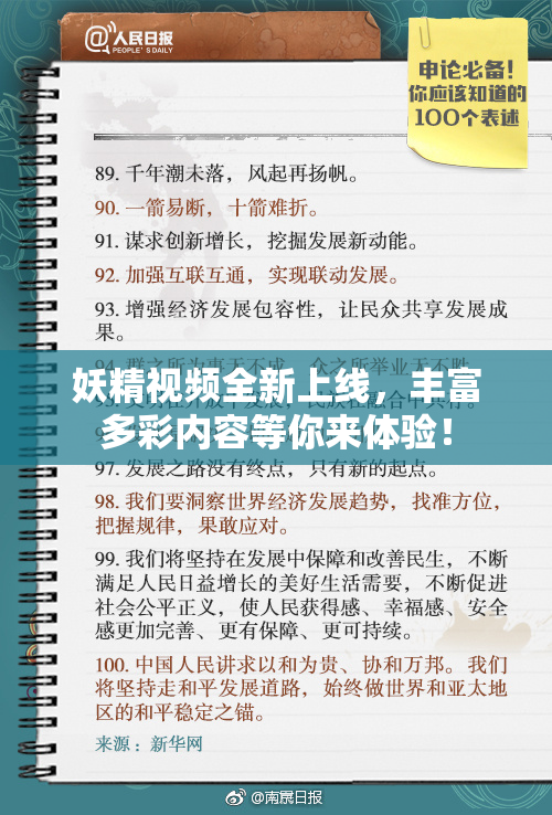 妖精视频全新上线，丰富多彩内容等你来体验！