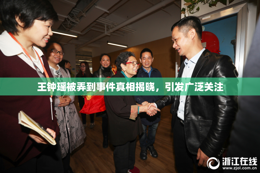 王钟瑶被弄到事件真相揭晓，引发广泛关注
