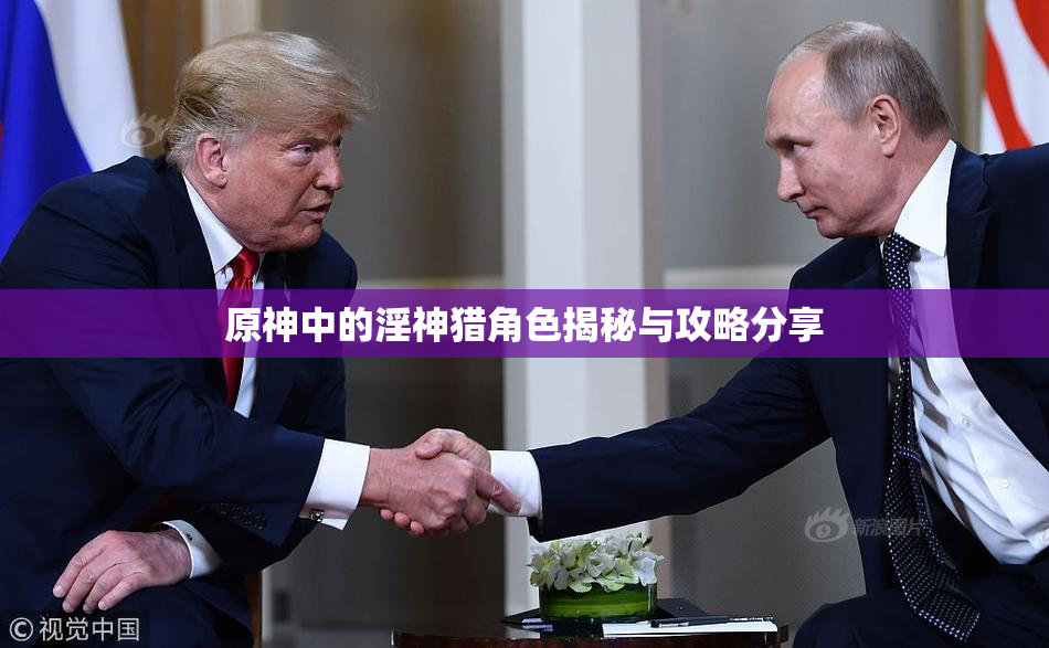 原神中的淫神猎角色揭秘与攻略分享