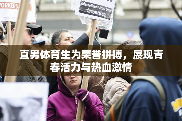 直男体育生为荣誉拼搏，展现青春活力与热血激情