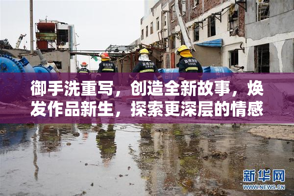 御手洗重写，创造全新故事，焕发作品新生，探索更深层的情感。