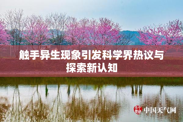 触手异生现象引发科学界热议与探索新认知