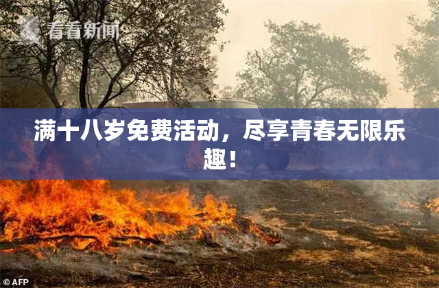 满十八岁免费活动，尽享青春无限乐趣！