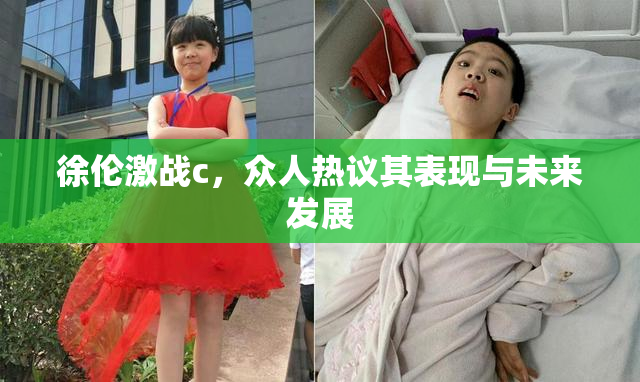 徐伦激战c，众人热议其表现与未来发展