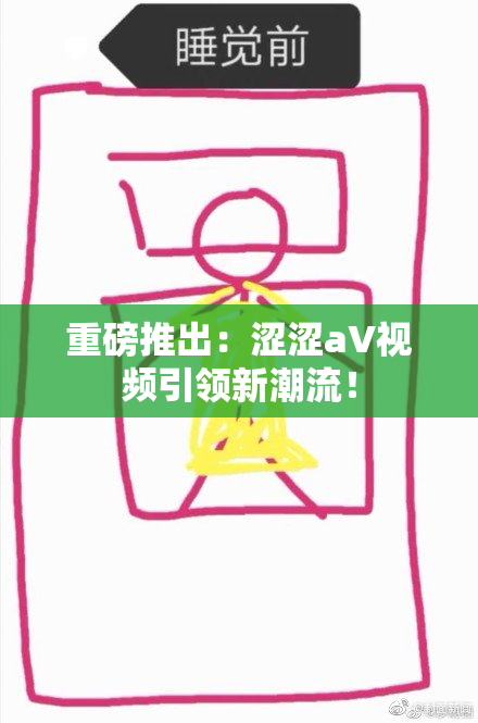 重磅推出：涩涩aV视频引领新潮流！