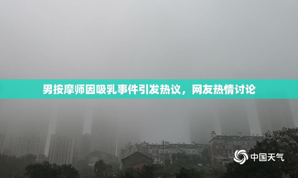 男按摩师因吸乳事件引发热议，网友热情讨论