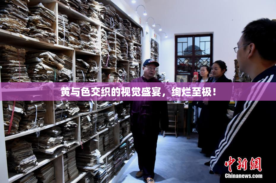 黄与色交织的视觉盛宴，绚烂至极！