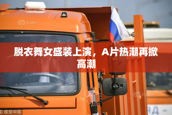 脱衣舞女盛装上演，A片热潮再掀高潮