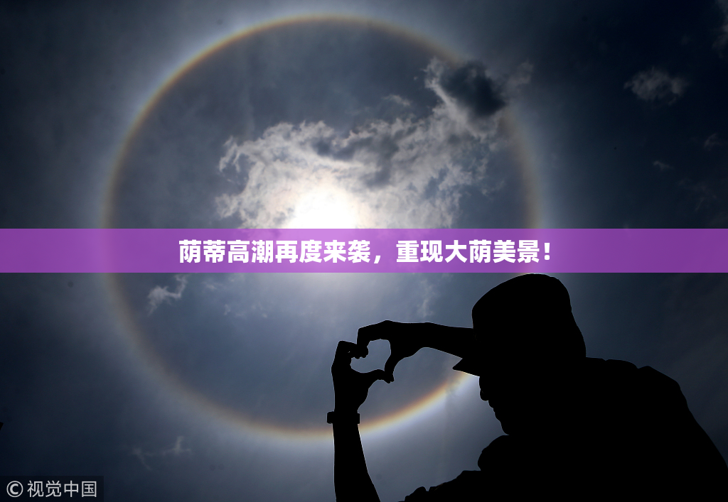 荫蒂高潮再度来袭，重现大荫美景！