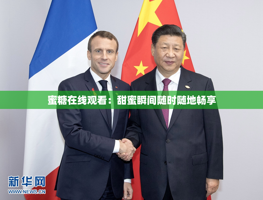 蜜糖在线观看：甜蜜瞬间随时随地畅享