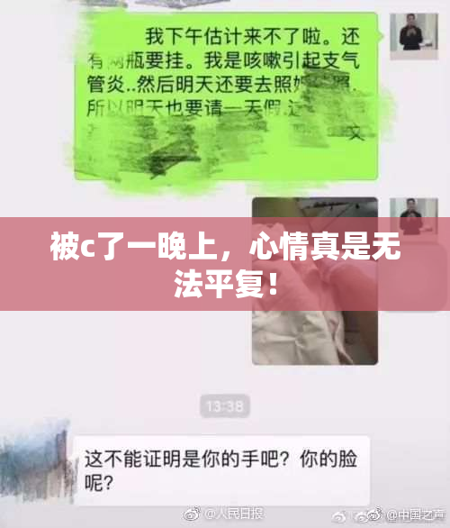 被c了一晚上，心情真是无法平复！