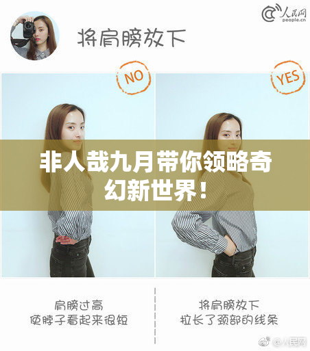 非人哉九月带你领略奇幻新世界！